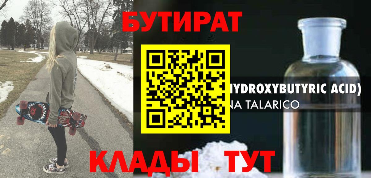 Спасск-Дальний  БУТИРАТ  Вход с VPN  БУТИРАТ бутандиол 