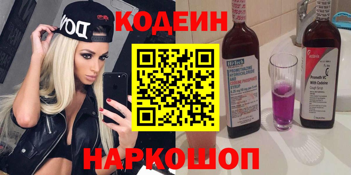 Спасск-Дальний  Кодеин Purple Drank  Codein напиток Lean (лин)  Вход с VPN 